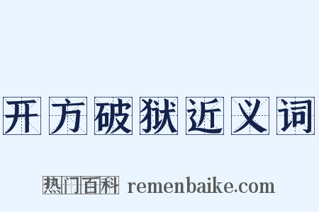 开方破狱近义词是什么意思的图片